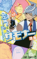 【コミック】左門くんはサモナー(1)