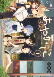 【コミック】あやかしこ(1)