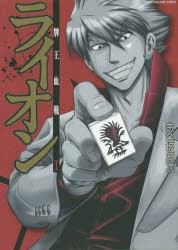 【コミック】牌王血戦 ライオン(1)