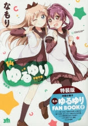 コミック】ゆるゆり(14) 特装版 | アニメイト