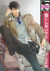 【コミック】酷くしないで(5)