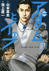 【コミック】アダムとイブ(1)