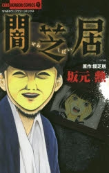 【コミック】闇芝居