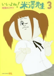 コミック いいよね 米澤先生 3 アニメイト
