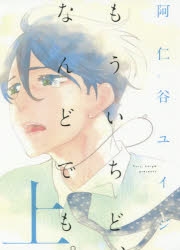 【コミック】もういちど、なんどでも。(上)