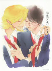 コミック】卒業アルバム 増補版 | アニメイト