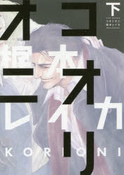 コミック コオリオニ 下 アニメイト