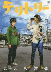 【コミック】テリトリー