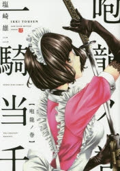 【コミック】一騎当千 咆龍ノ巻