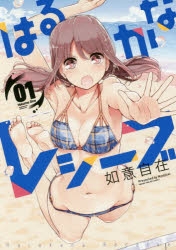 コミック】はるかなレシーブ(1) | アニメイト