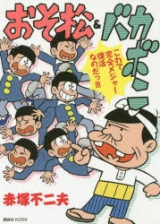 【コミック】おそ松&バカボン