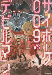 【コミック】サイボーグ009 VS デビルマン -BREAKDOWN-