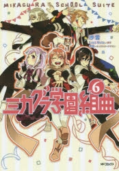 コミック ミカグラ学園組曲 6 アニメイト