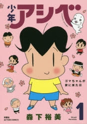 【コミック】少年アシベ(1)