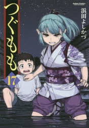 【コミック】つぐもも(17)