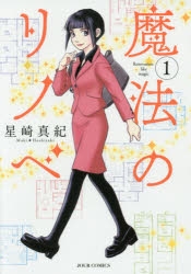 【コミック】魔法のリノベ(1)