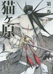 【コミック】猫ヶ原(1)