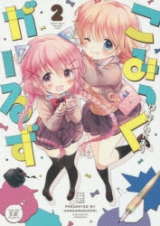 こみっくがーるず　まとめ売り コミック】こみっくがーるず(2) | アニメイト