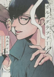 ポルノグラファー コミック】ポルノグラファー | アニメイト