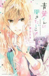 【コミック】青葉くんに聞きたいこと(1)