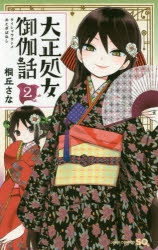 【コミック】大正処女御伽話(2)