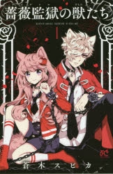 【コミック】薔薇監獄の獣たち(1)