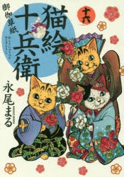 コミック 猫絵十兵衛 御伽草紙 16 アニメイト