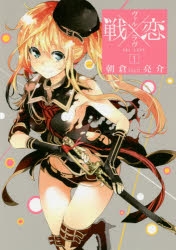 【コミック】戦×恋(ヴァルラヴ)(1)