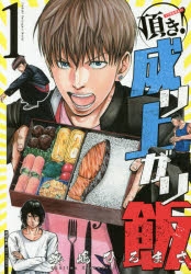 【コミック】頂き!成り上がり飯(1)