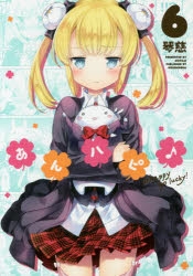 コミック あんハピ 6 アニメイト