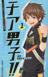 【コミック】チア男子!! ～GO BREAKERS～(1)