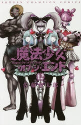 コミック】魔法少女・オブ・ジ・エンド(12) | アニメイト
