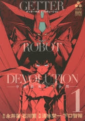 【コミック】ゲッターロボDEVOLUTION(1) ～宇宙最後の3分間～