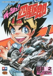 【コミック】ハイパーダッシュ!四駆郎(1)