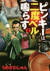 【コミック】ピンキーは二度ベルを鳴らす(1)