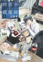 【コミック】四畳半の祓魔師(1)
