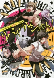 コミック】リバイバルショット! ダンガンロンパ 板垣ハコ作品集