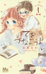 【コミック】てをつなごうよ(1)