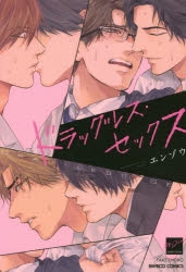 【コミック】ドラッグレス・セックス