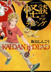 【コミック】怪談イズデッド ライジング