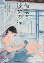 【コミック】彼女と彼女の猫