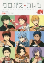 コミック】黒バスアンソロジーMVP番外編 クロバス+カレシ-食