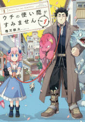 【コミック】ウチの使い魔がすみません(1)