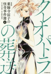 コミック】新装版 薬師寺涼子の怪奇事件簿(4) クレオパトラの葬送