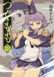 【コミック】つぐもも(18)