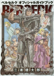 【その他(書籍)】ベルセルク オフィシャルガイドブック
