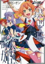 【コミック】マクロスΔ 銀河を導く歌姫(1)