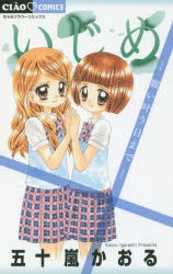 コミック いじめ 願い叶う日まで アニメイト