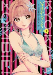 【コミック】今日からゾンビ!(1)