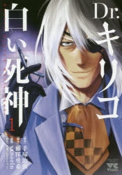 【コミック】Dr.キリコ ～白い死神～(1)